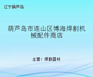 葫蘆島市連山區博海焊割機械配件商店