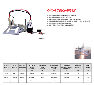 【上海華威 KMQ-1 手提式仿形切割機】價格,廠家,圖片,其他熱切割設備,南通閃光焊割探傷器材-