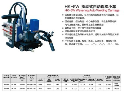 【上海華威HK-5W擺動(dòng)式自動(dòng)焊接小車(chē)】?jī)r(jià)格,廠家,圖片,其他焊接設(shè)備,南通閃光焊割探傷器材-