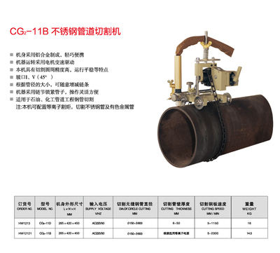 【上海華威 CG2-11B 不銹鋼管道切割機】價格,廠家,圖片,其他熱切割設備,南通閃光焊割探傷器材-
