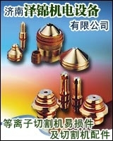 美國海寶等離子配件,原裝飛馬特等離子耗材,德國凱爾貝等離子易損件,等離子切割機,焊割器材,機電五金,焊炬割炬,工廠,廠商-濟南澤錦機電設備